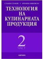 Технология на кулинарната продукция - част 2 (Матком)