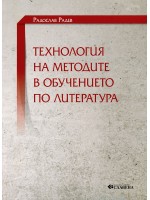 Технология на методите в обучението по литература