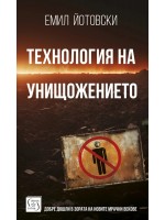 Технология на унищожението