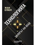 Технологията - Залогът на века (меки корици)