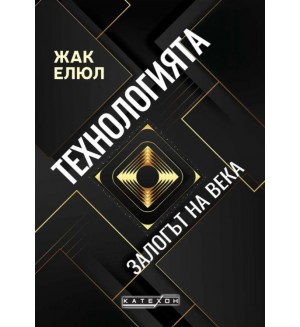 Технологията - Залогът на века (меки корици)