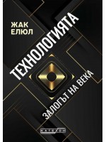Технологията: Залогът на века (твърди корици)