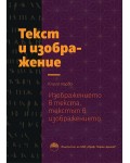 Текст и изображение 1: Изображението в текста, текстът в изображението