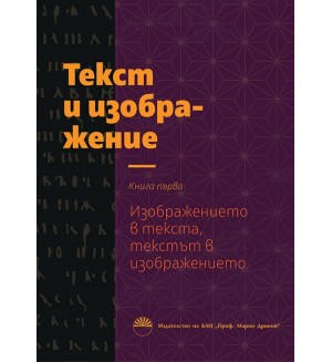 Текст и изображение 1: Изображението в текста, текстът в изображението