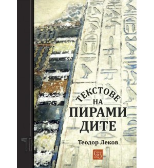 Текстове на пирамидите