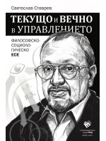 Текущо и вечно в управлението