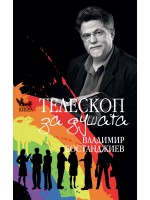 Телескоп за душата