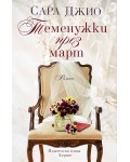 Теменужки през март