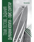 Теми, тестове, задания. Държавни изпити - офис секретар. Учебна програма 2021/2022 (Мартилен)