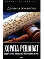 Темите на XXI век: Хората решават