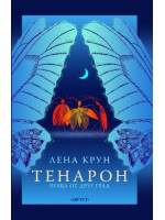 Тенарон: Поща от друг град