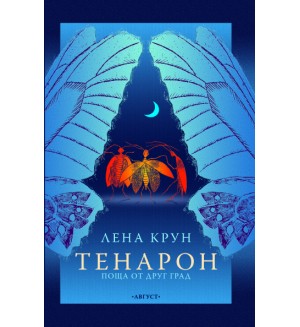 Тенарон: Поща от друг град