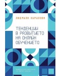 Тенденции в развитието на онлайн обучението