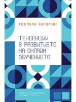 Тенденции в развитието на онлайн обучението