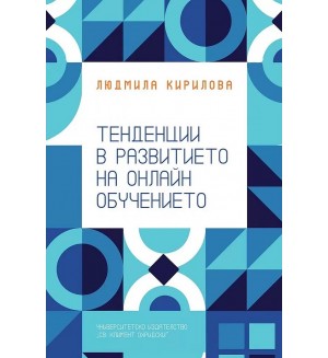 Тенденции в развитието на онлайн обучението