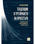 Тенденции в третирането на оркестъра в европейската музика от втората половина на XX и началото на XXI век