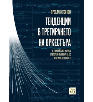 Тенденции в третирането на оркестъра в европейската музика от втората половина на XX и началото на XXI век