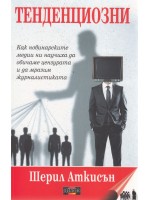 Тенденциозни. Как новинарските медии ни научиха да обичаме цензурата и да мразим журналистиката