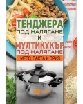 Тенджера под налягане и мултикукър под налягане: Месо, паста и ориз