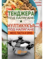 Тенджера под налягане и мултикукър под налягане: Месо, паста и ориз