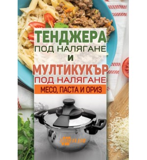 Тенджера под налягане и мултикукър под налягане: Месо, паста и ориз