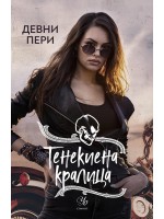 Тенекиена кралица (Тенекиени номади 6)