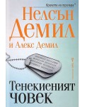 Тенекиеният човек