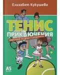 Тенис приключения. Наръчник за деца и родители