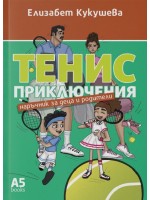 Тенис приключения. Наръчник за деца и родители