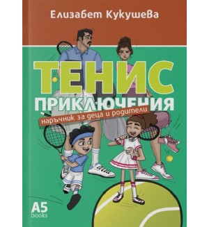 Тенис приключения. Наръчник за деца и родители