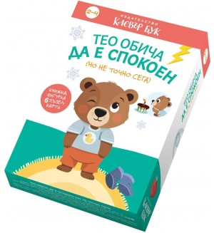 Тео обича да е спокоен (но не точно сега)