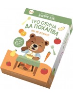 Тео обича да похапва (но не всичко)