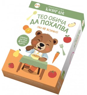 Тео обича да похапва (но не всичко)