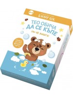 Тео обича да се къпе (но не винаги)