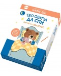 Тео обича да спи (но не и тази вечер)