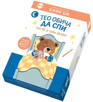 Тео обича да спи (но не и тази вечер)
