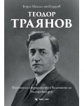 Теодор Траянов. Поетът на страданието и величието на българския дух