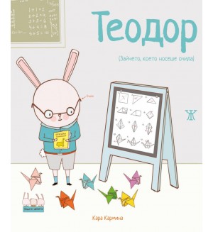 Теодор (Зайчето, което носеше очила)