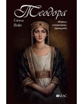 Теодора. Актриса, императрица, куртизанка (Известните жени в историята)