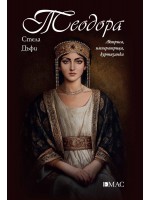 Теодора. Актриса, императрица, куртизанка (Известните жени в историята)