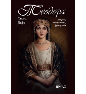 Теодора. Актриса, императрица, куртизанка (Известните жени в историята)