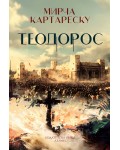 Теодорос