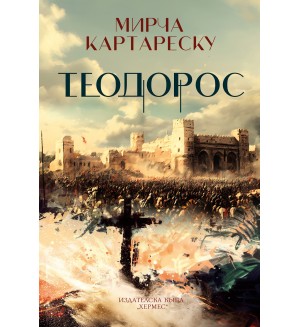 Теодорос