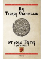 Цар Теодор Световлав от рода Тертер (1301-1322)