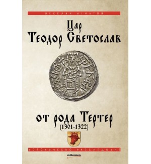 Цар Теодор Световлав от рода Тертер (1301-1322)