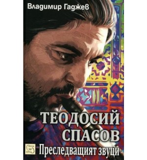 Теодосий Спасов - Преследващият звуци