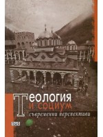 Теология и социум. Съвременни перспективи