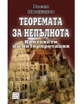 Теоремата за непълнота. Контексти на интерпретация