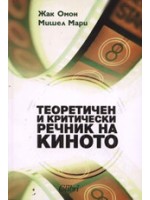 Теоретичен и критически речник на киното