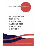 Теоретични аспекти на джудо като бойно изкуство и спорт
